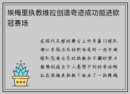 埃梅里执教维拉创造奇迹成功挺进欧冠赛场 埃梅里执教维拉创造奇迹成功挺进欧冠赛场
