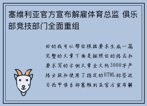 塞维利亚官方宣布解雇体育总监 俱乐部竞技部门全面重组 塞维利亚官方宣布解雇体育总监 俱乐部竞技部门全面重组
