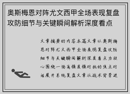 奥斯梅恩对阵尤文西甲全场表现复盘攻防细节与关键瞬间解析深度看点 奥斯梅恩对阵尤文西甲全场表现复盘攻防细节与关键瞬间解析深度看点