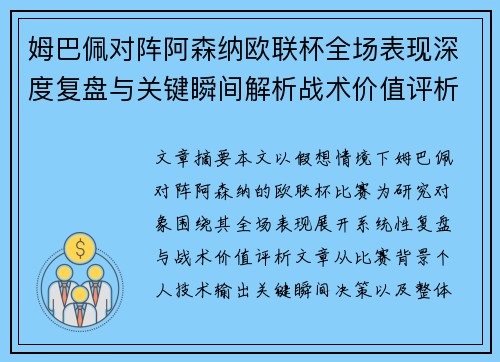 姆巴佩对阵阿森纳欧联杯全场表现深度复盘与关键瞬间解析战术价值评析 姆巴佩对阵阿森纳欧联杯全场表现深度复盘与关键瞬间解析战术价值评析