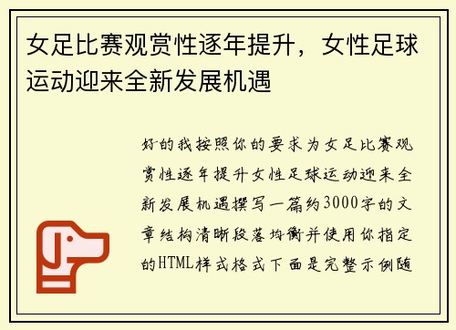 女足比赛观赏性逐年提升,女性足球运动迎来全新发展机遇 女足比赛观赏性逐年提升,女性足球运动迎来全新发展机遇