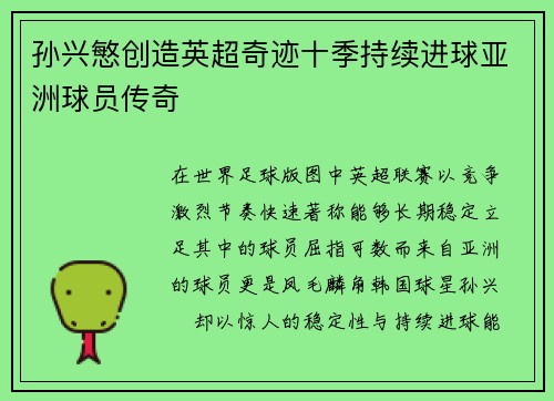 孙兴慜创造英超奇迹十季持续进球亚洲球员传奇