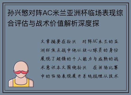 孙兴慜对阵AC米兰亚洲杯临场表现综合评估与战术价值解析深度探 孙兴慜对阵AC米兰亚洲杯临场表现综合评估与战术价值解析深度探