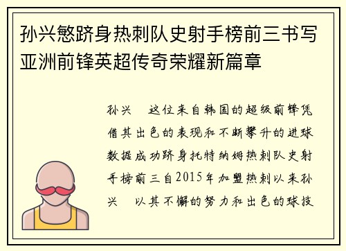 孙兴慜跻身热刺队史射手榜前三书写亚洲前锋英超传奇荣耀新篇章 孙兴慜跻身热刺队史射手榜前三书写亚洲前锋英超传奇荣耀新篇章