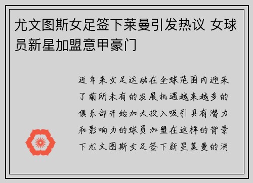 尤文图斯女足签下莱曼引发热议 女球员新星加盟意甲豪门 尤文图斯女足签下莱曼引发热议 女球员新星加盟意甲豪门