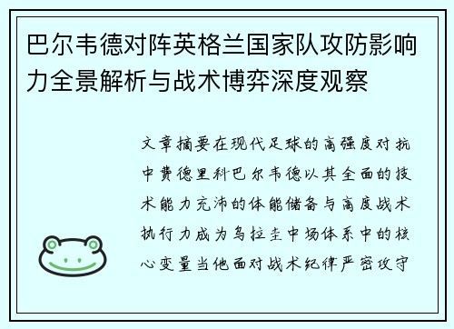 巴尔韦德对阵英格兰国家队攻防影响力全景解析与战术博弈深度观察