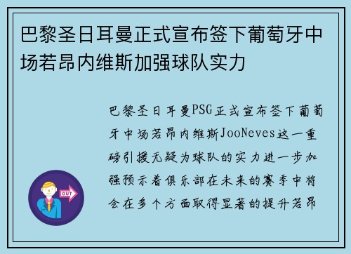 巴黎圣日耳曼正式宣布签下葡萄牙中场若昂内维斯加强球队实力 巴黎圣日耳曼正式宣布签下葡萄牙中场若昂内维斯加强球队实力
