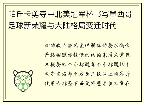 帕丘卡勇夺中北美冠军杯书写墨西哥足球新荣耀与大陆格局变迁时代 帕丘卡勇夺中北美冠军杯书写墨西哥足球新荣耀与大陆格局变迁时代