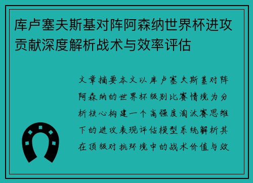 库卢塞夫斯基对阵阿森纳世界杯进攻贡献深度解析战术与效率评估 库卢塞夫斯基对阵阿森纳世界杯进攻贡献深度解析战术与效率评估