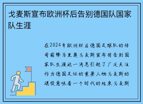 戈麦斯宣布欧洲杯后告别德国队国家队生涯 戈麦斯宣布欧洲杯后告别德国队国家队生涯