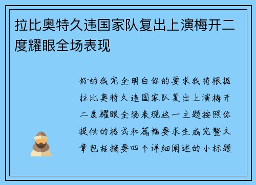 拉比奥特久违国家队复出上演梅开二度耀眼全场表现 拉比奥特久违国家队复出上演梅开二度耀眼全场表现