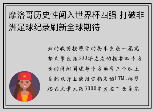 摩洛哥历史性闯入世界杯四强 打破非洲足球纪录刷新全球期待 摩洛哥历史性闯入世界杯四强 打破非洲足球纪录刷新全球期待