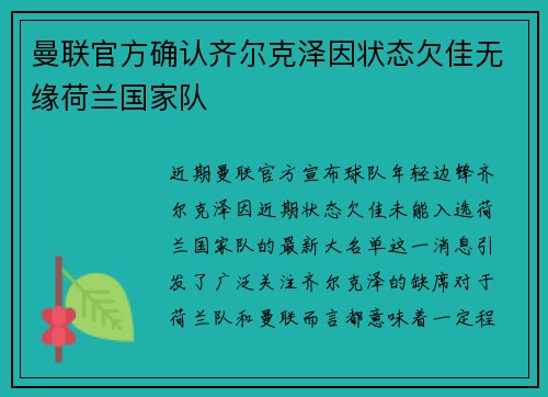 曼联官方确认齐尔克泽因状态欠佳无缘荷兰国家队