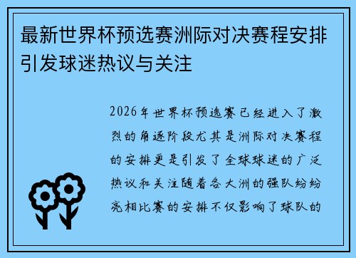 最新世界杯预选赛洲际对决赛程安排引发球迷热议与关注 最新世界杯预选赛洲际对决赛程安排引发球迷热议与关注