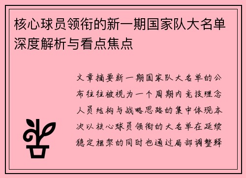 核心球员领衔的新一期国家队大名单深度解析与看点焦点