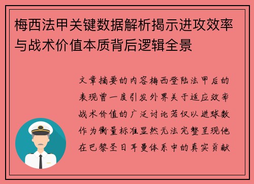 梅西法甲关键数据解析揭示进攻效率与战术价值本质背后逻辑全景
