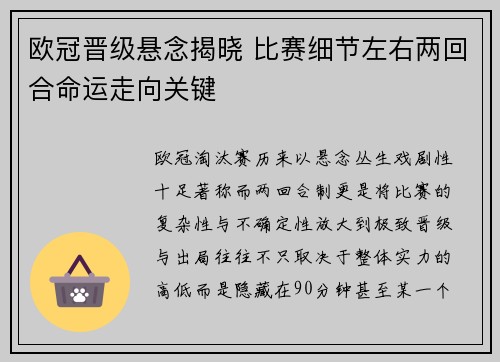 欧冠晋级悬念揭晓 比赛细节左右两回合命运走向关键 欧冠晋级悬念揭晓 比赛细节左右两回合命运走向关键