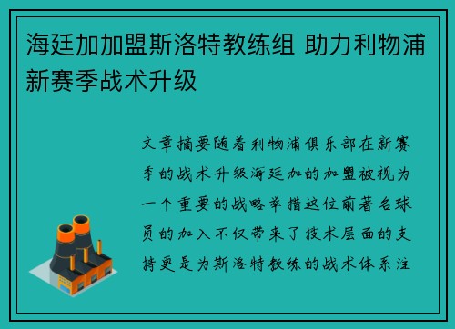 海廷加加盟斯洛特教练组 助力利物浦新赛季战术升级 海廷加加盟斯洛特教练组 助力利物浦新赛季战术升级