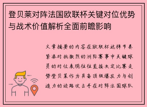 登贝莱对阵法国欧联杯关键对位优势与战术价值解析全面前瞻影响 登贝莱对阵法国欧联杯关键对位优势与战术价值解析全面前瞻影响