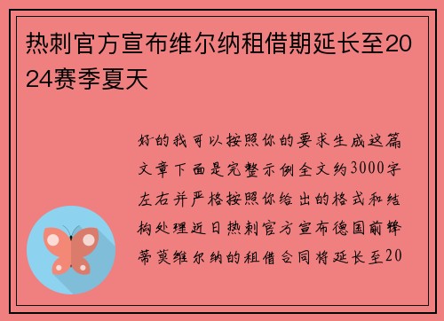 热刺官方宣布维尔纳租借期延长至2024赛季夏天 热刺官方宣布维尔纳租借期延长至2024赛季夏天