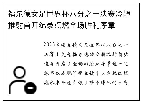 福尔德女足世界杯八分之一决赛冷静推射首开纪录点燃全场胜利序章 福尔德女足世界杯八分之一决赛冷静推射首开纪录点燃全场胜利序章