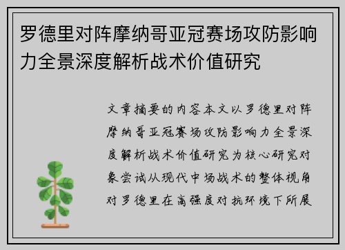 罗德里对阵摩纳哥亚冠赛场攻防影响力全景深度解析战术价值研究 罗德里对阵摩纳哥亚冠赛场攻防影响力全景深度解析战术价值研究