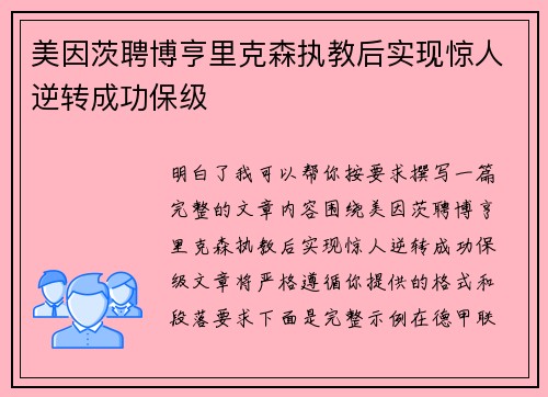 美因茨聘博亨里克森执教后实现惊人逆转成功保级 美因茨聘博亨里克森执教后实现惊人逆转成功保级