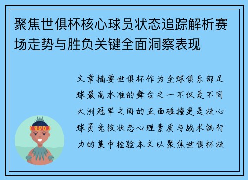 聚焦世俱杯核心球员状态追踪解析赛场走势与胜负关键全面洞察表现 聚焦世俱杯核心球员状态追踪解析赛场走势与胜负关键全面洞察表现