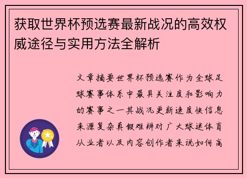 获取世界杯预选赛最新战况的高效权威途径与实用方法全解析 获取世界杯预选赛最新战况的高效权威途径与实用方法全解析