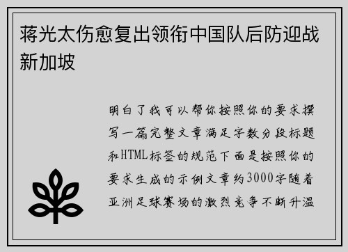 蒋光太伤愈复出领衔中国队后防迎战新加坡 蒋光太伤愈复出领衔中国队后防迎战新加坡