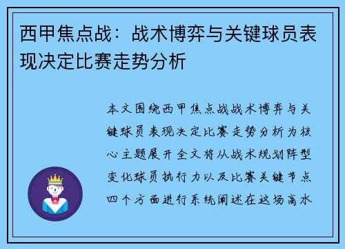 西甲焦点战:战术博弈与关键球员表现决定比赛走势分析 西甲焦点战:战术博弈与关键球员表现决定比赛走势分析