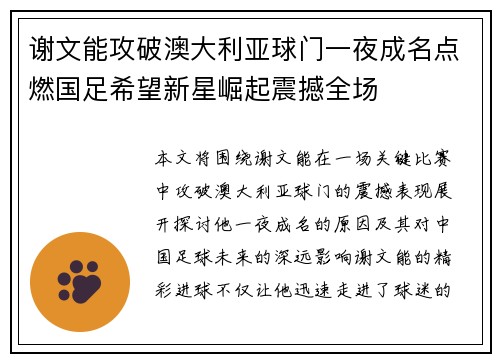 谢文能攻破澳大利亚球门一夜成名点燃国足希望新星崛起震撼全场 谢文能攻破澳大利亚球门一夜成名点燃国足希望新星崛起震撼全场