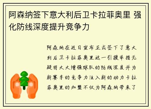 阿森纳签下意大利后卫卡拉菲奥里 强化防线深度提升竞争力 阿森纳签下意大利后卫卡拉菲奥里 强化防线深度提升竞争力